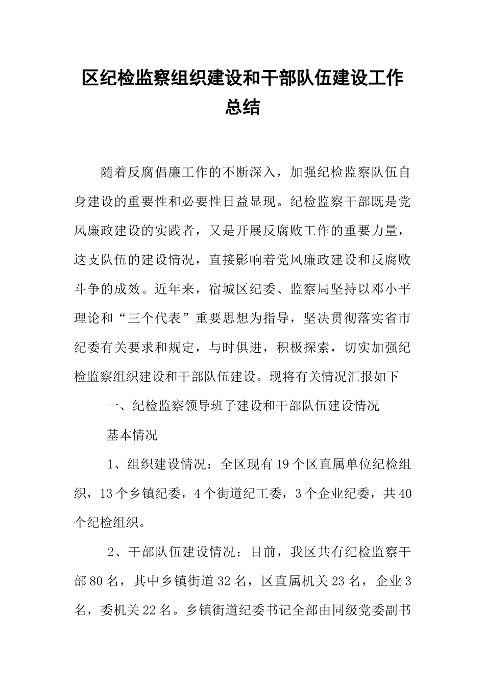 区纪检监察组织建设和干部队伍建设工作总结_第1页