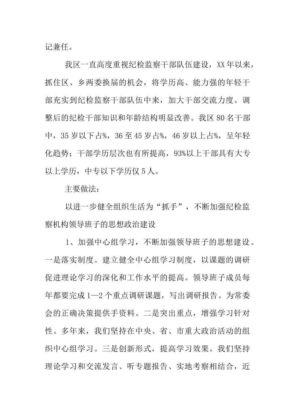 区纪检监察组织建设和干部队伍建设工作总结_第2页
