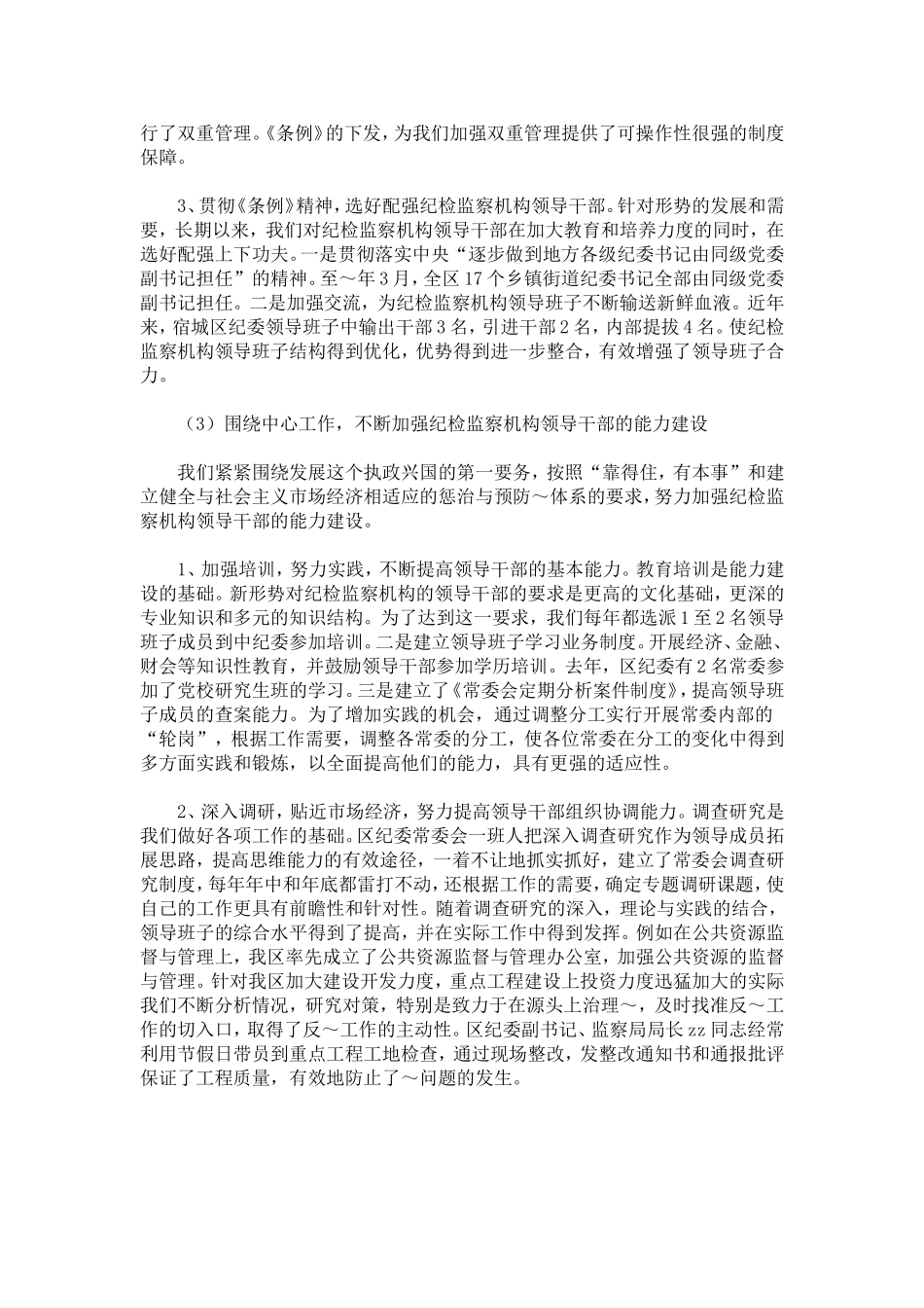 区纪检监察组织建设和干部队伍建设情况汇报-总结报告模板_第3页