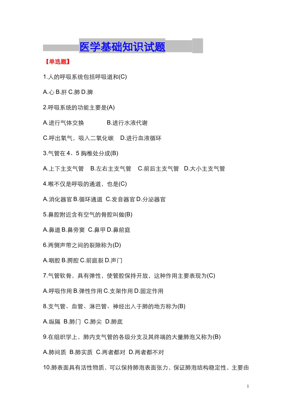 医学基础知识试题含答案_第1页