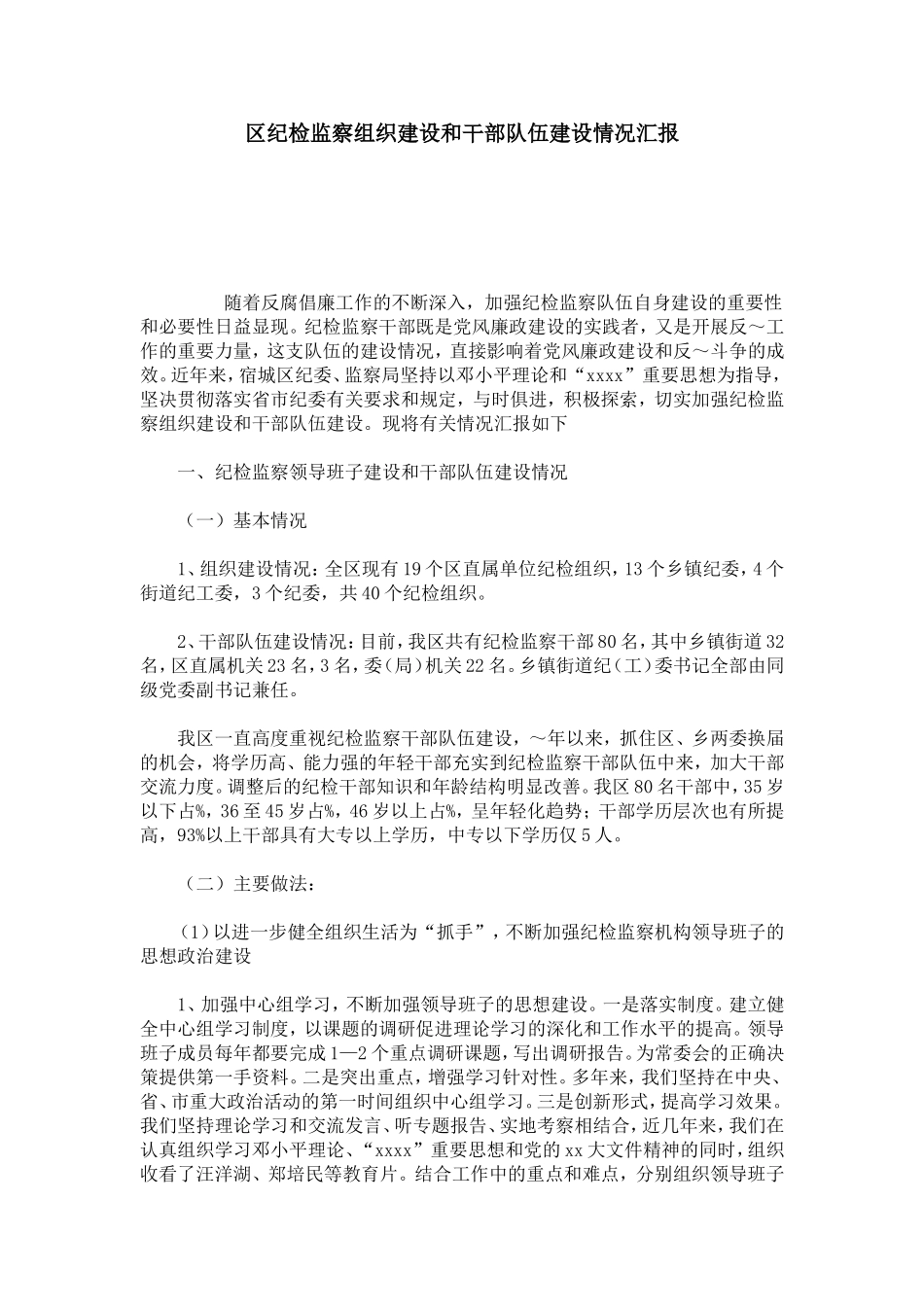 区纪检监察组织建设和干部队伍建设情况汇报-总结报告模板-0_第1页