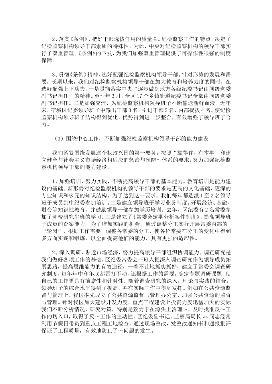 区纪检监察组织建设和干部队伍建设情况汇报-总结报告模板-0_第3页