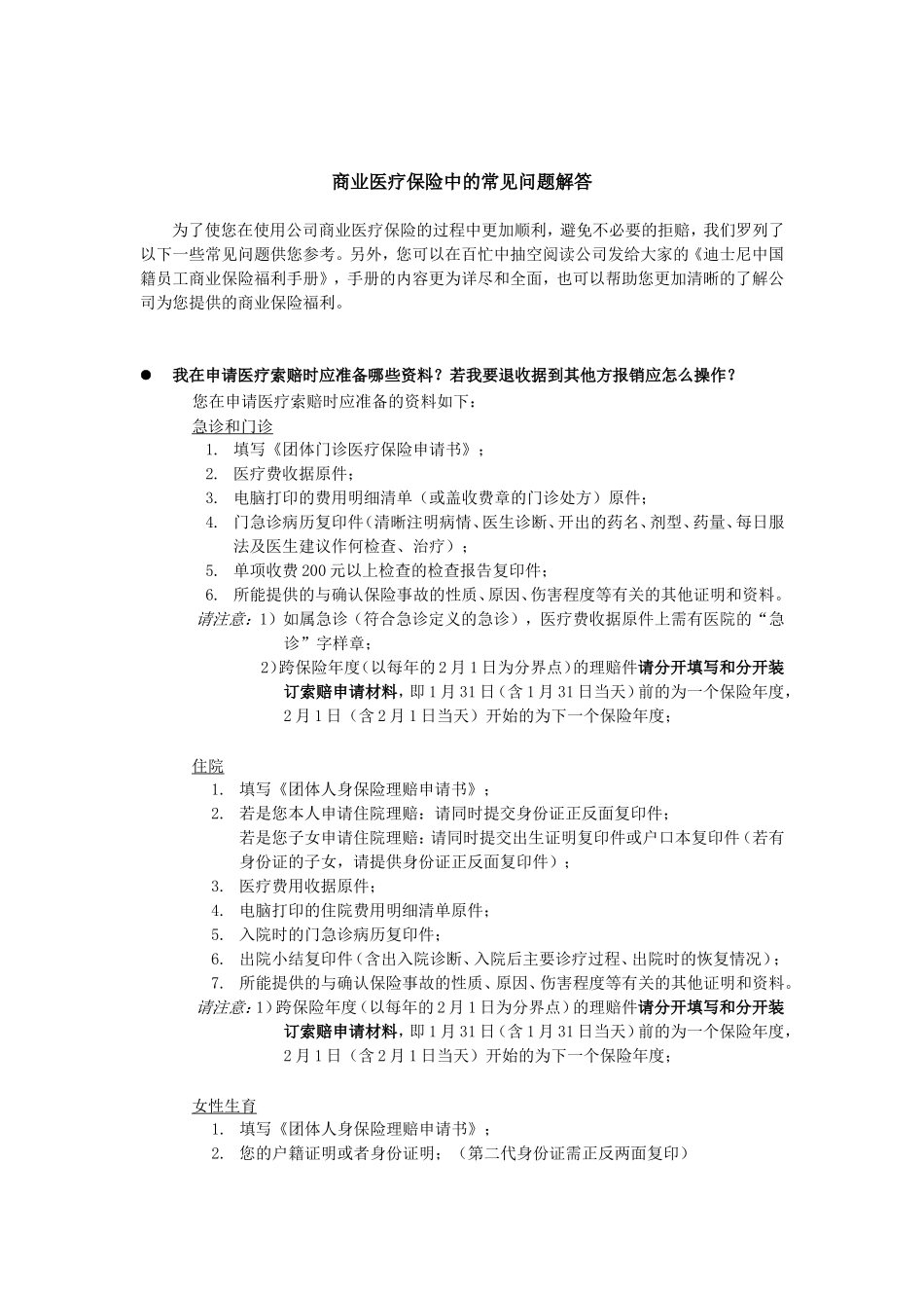 医疗保险-温馨提示_第1页