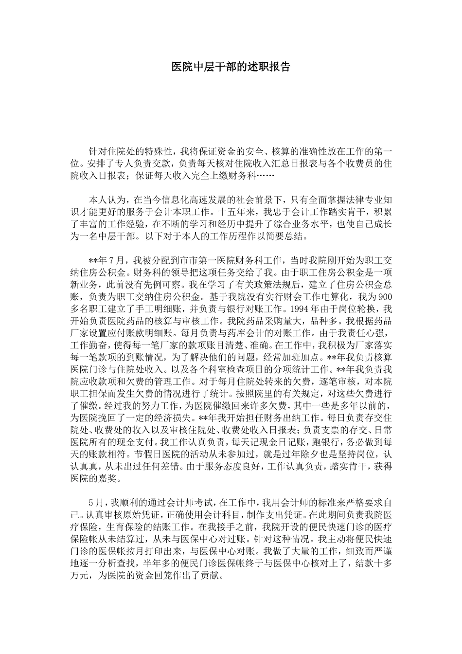 医院中层干部的述职报告-总结报告模板_第1页