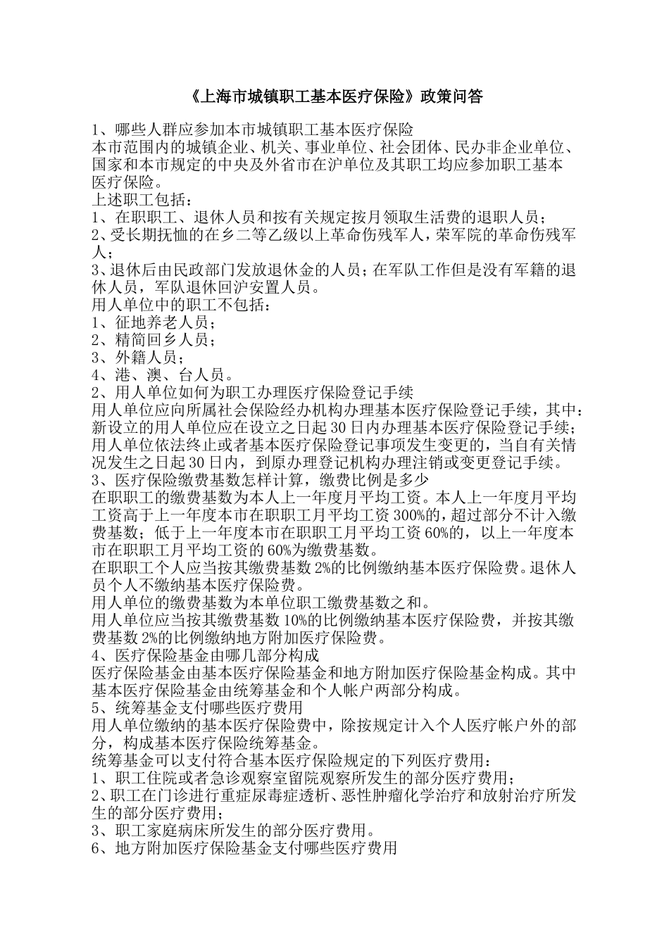 医疗保险问题解答大全(上海)_第1页