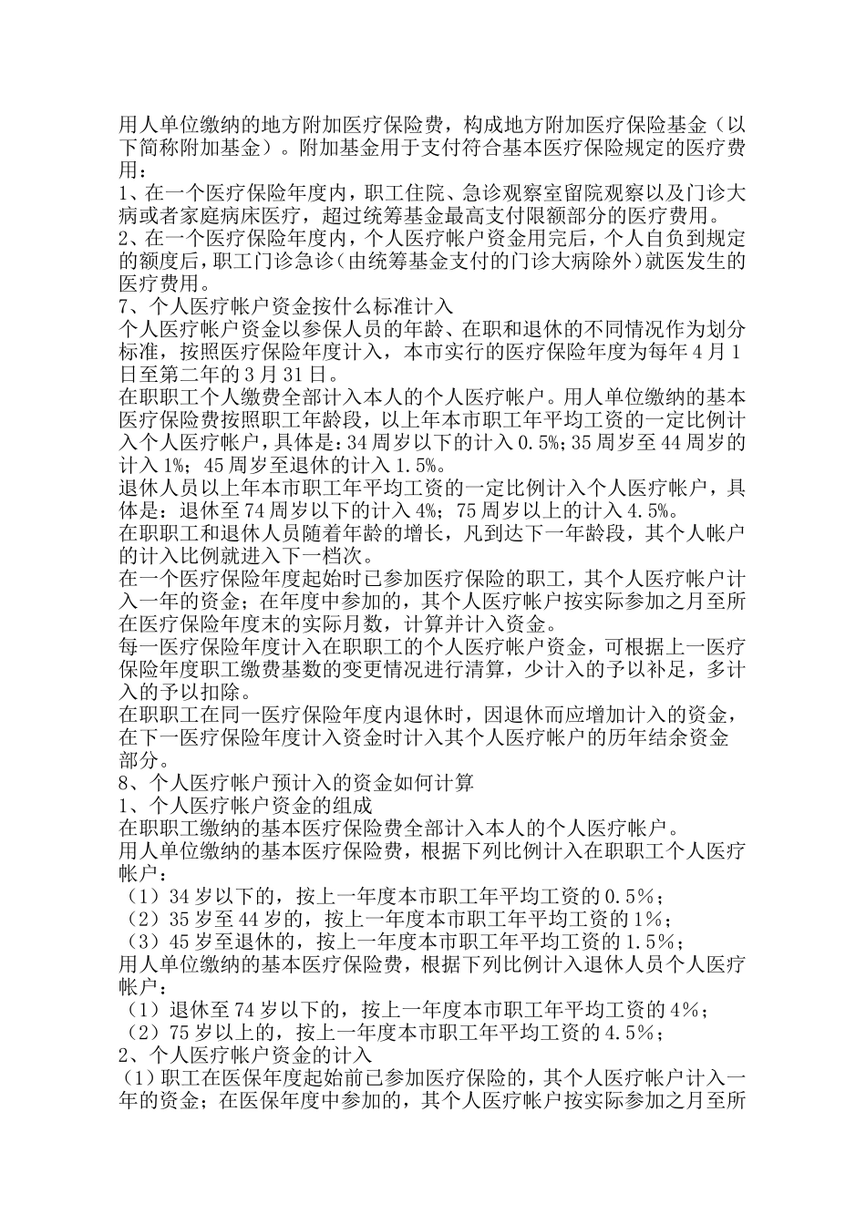 医疗保险问题解答大全(上海)_第2页