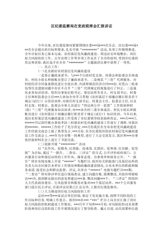 区纪委监察局在党政联席会汇报讲话-领导讲话模板