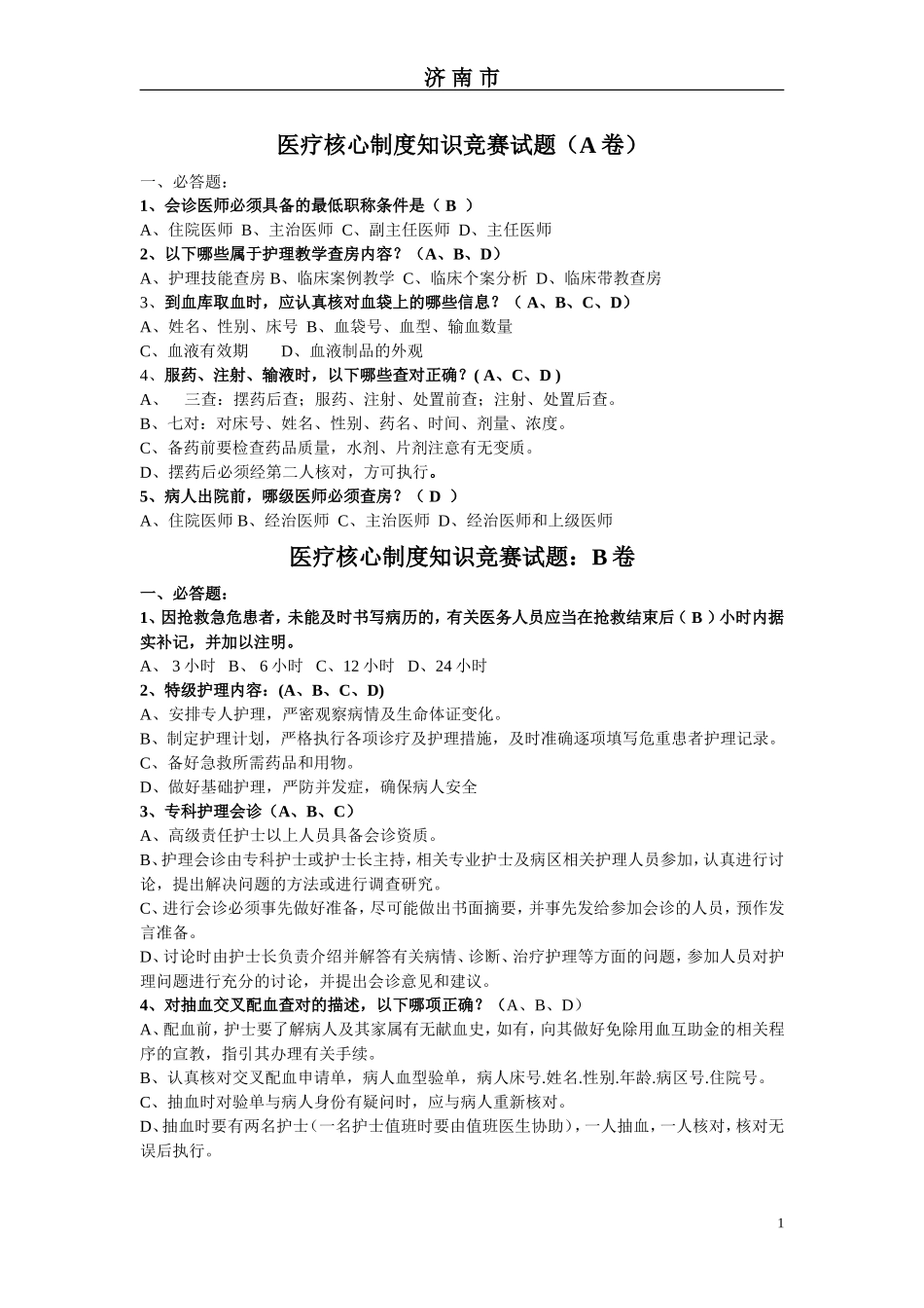 医疗核心制度知识竞赛试题汇总7_第1页