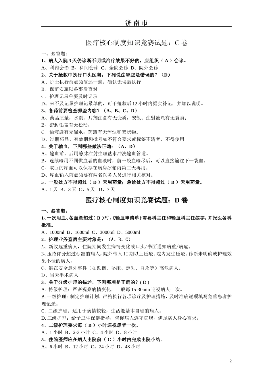 医疗核心制度知识竞赛试题汇总7_第2页