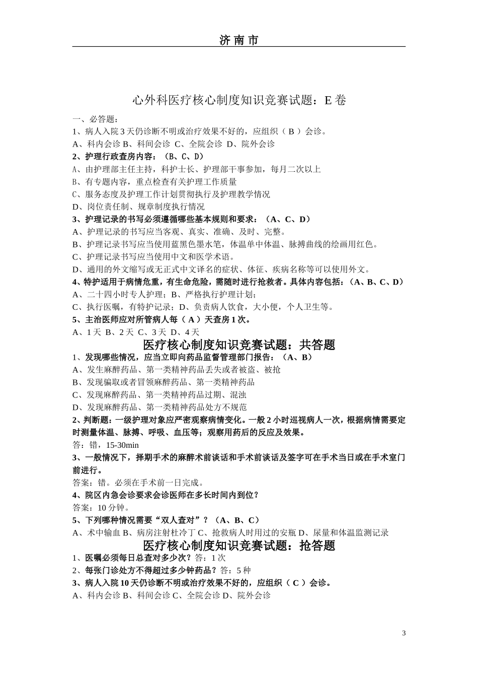 医疗核心制度知识竞赛试题汇总7_第3页