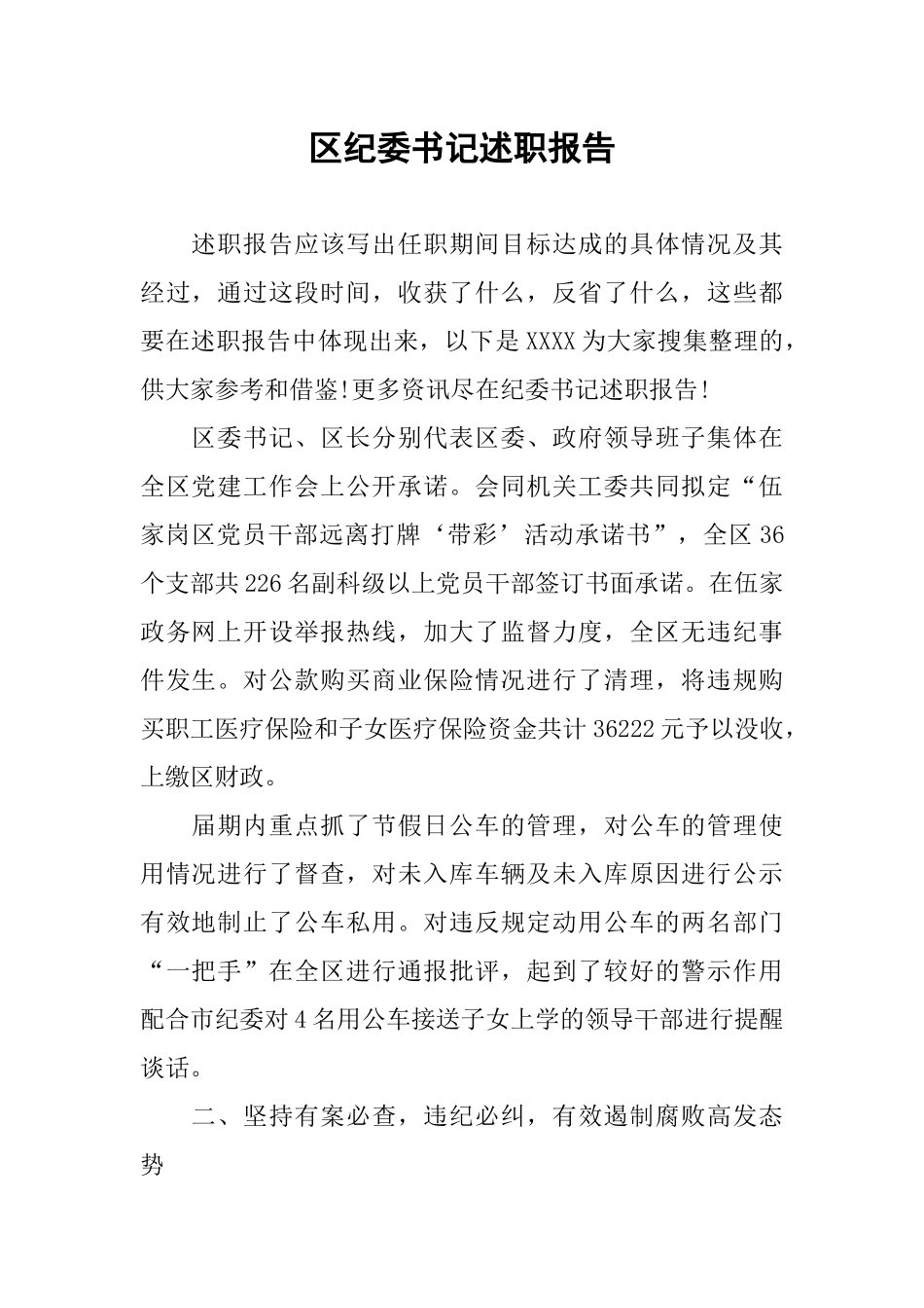 区纪委书记述职报告_第1页