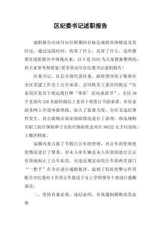 区纪委书记述职报告