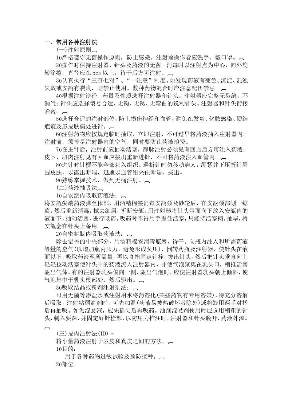 医疗护理技术操作规程(同名7773)_第1页