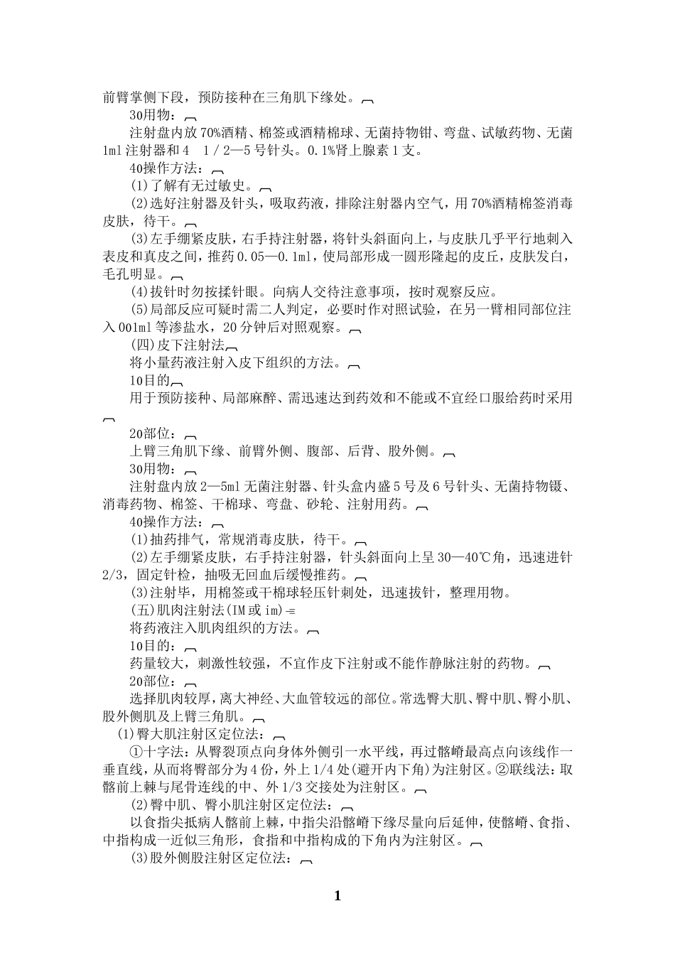 医疗护理技术操作规程(同名7773)_第2页