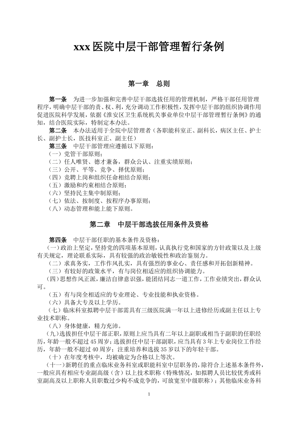 医院中层干部管理条例-改2_第1页