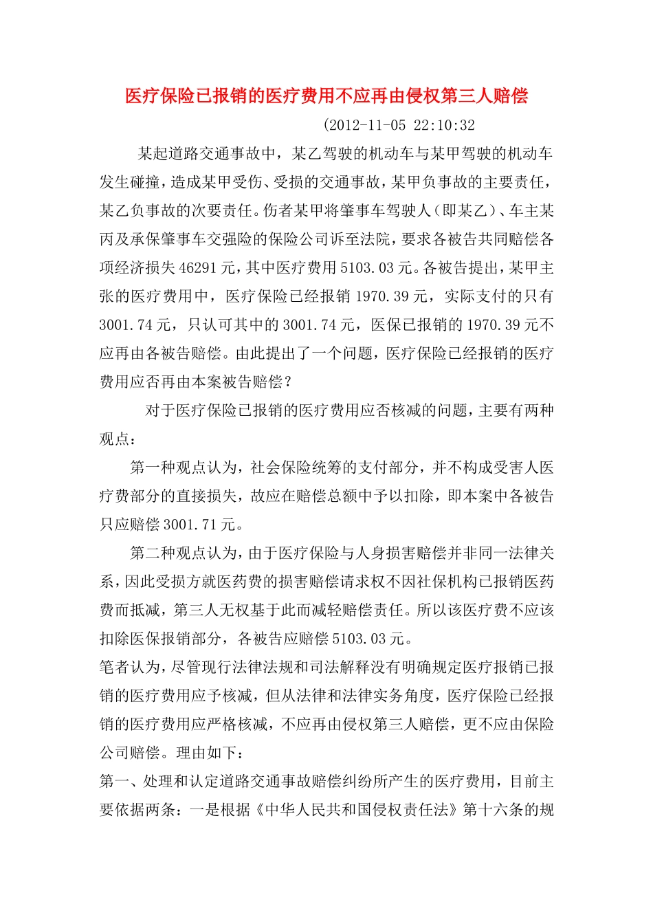 医疗保险已报销的医疗费用不应再由侵权第三人赔偿_第1页