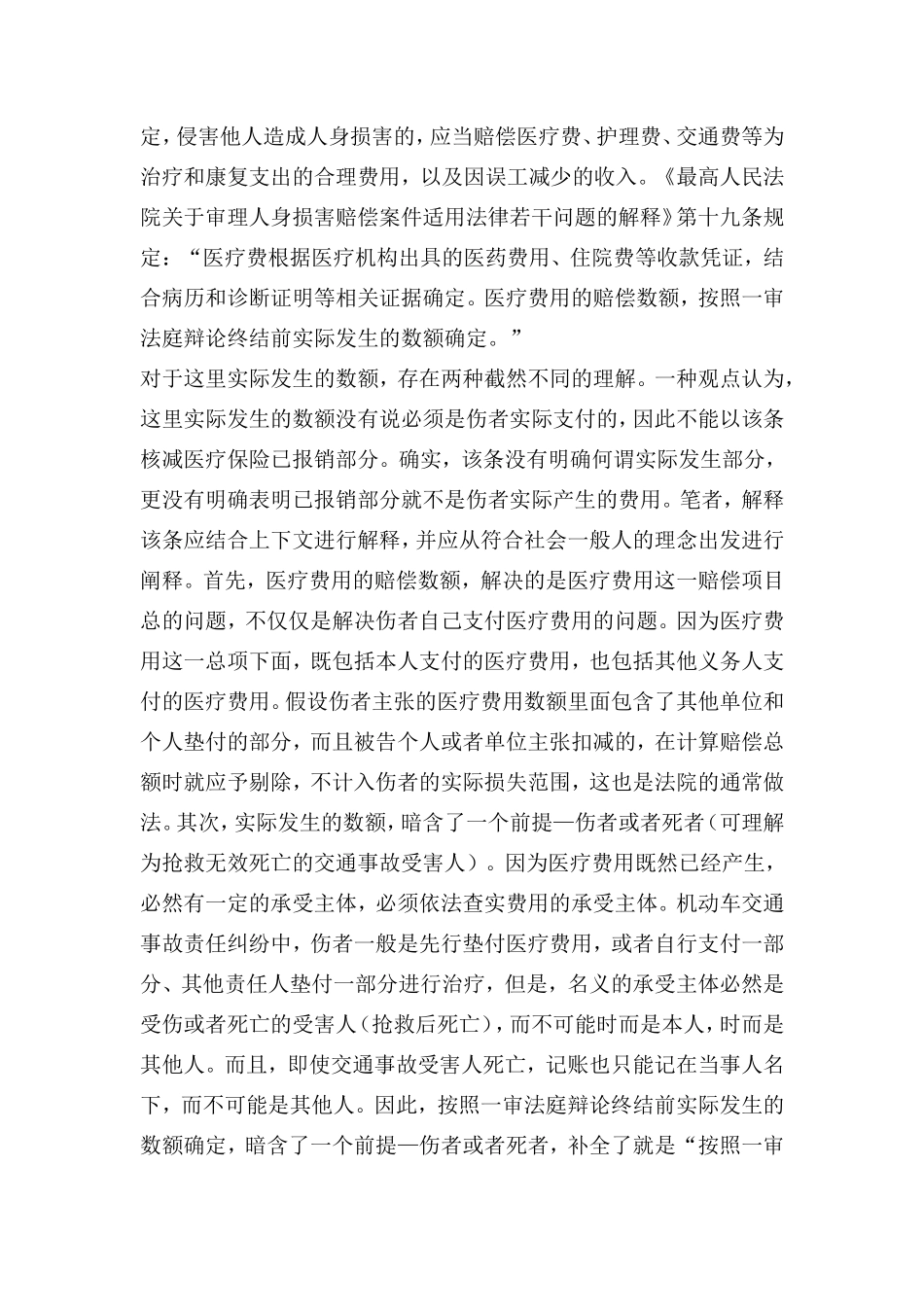 医疗保险已报销的医疗费用不应再由侵权第三人赔偿_第2页