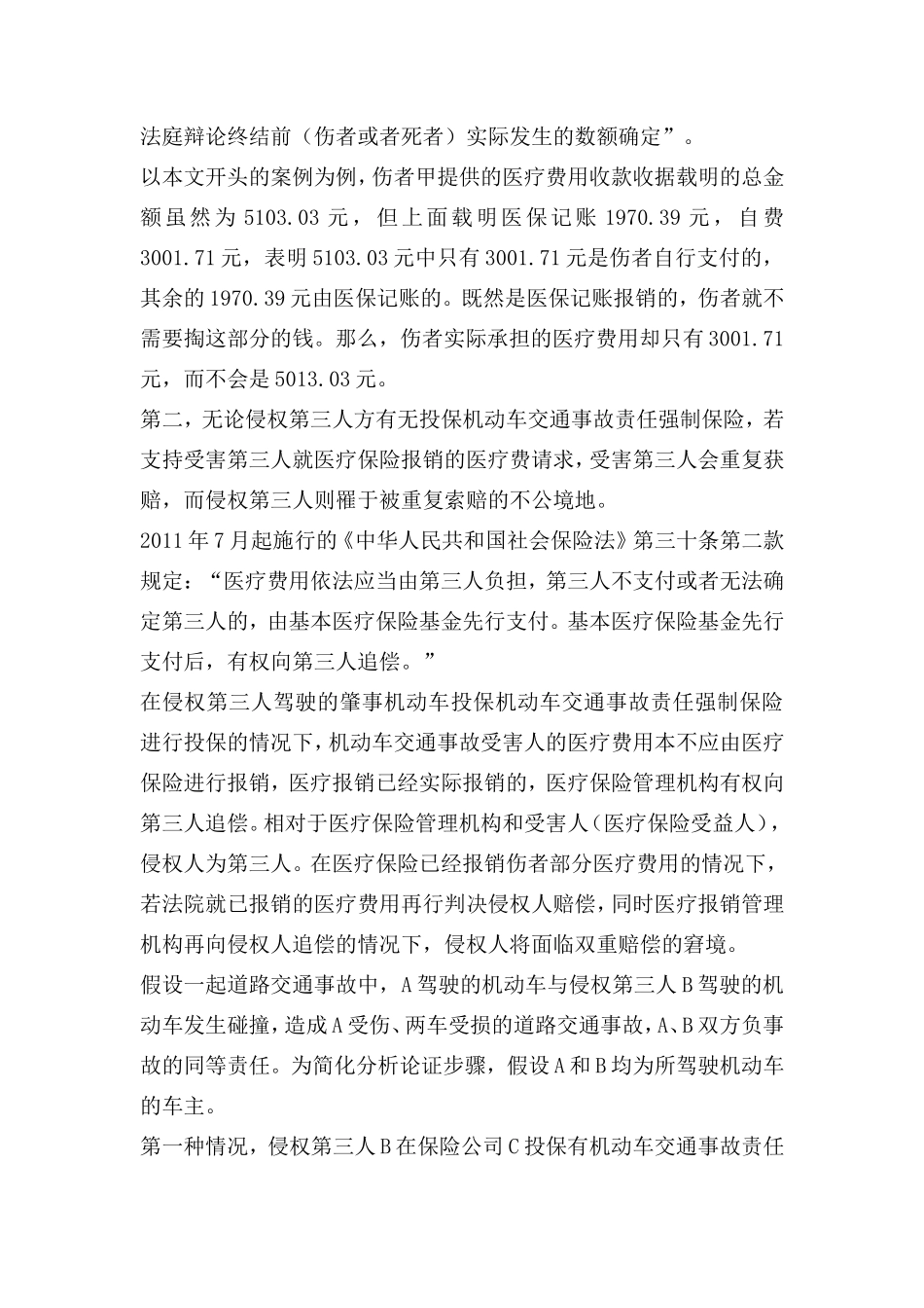 医疗保险已报销的医疗费用不应再由侵权第三人赔偿_第3页