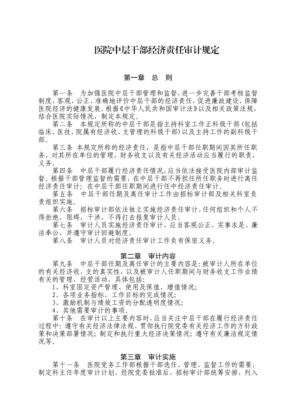 医院中层干部经济责任审计规定_第1页
