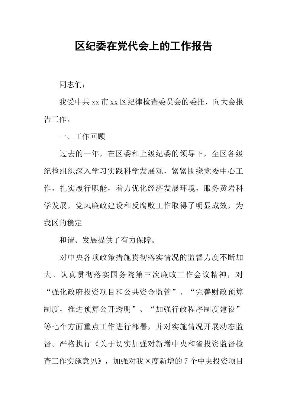 区纪委在党代会上的工作报告_第1页