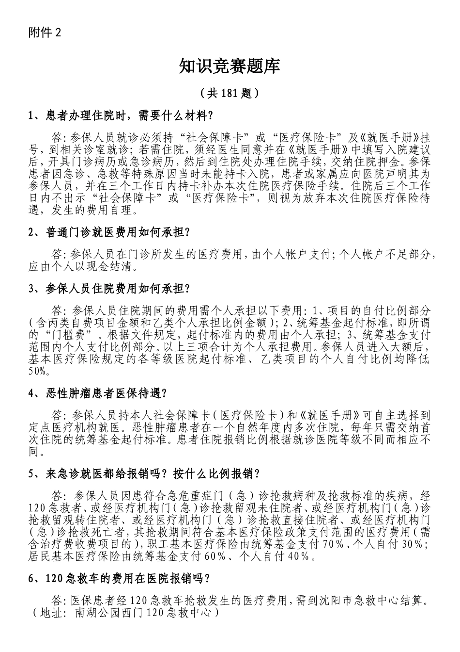 医疗保险知识竞赛题库_第1页