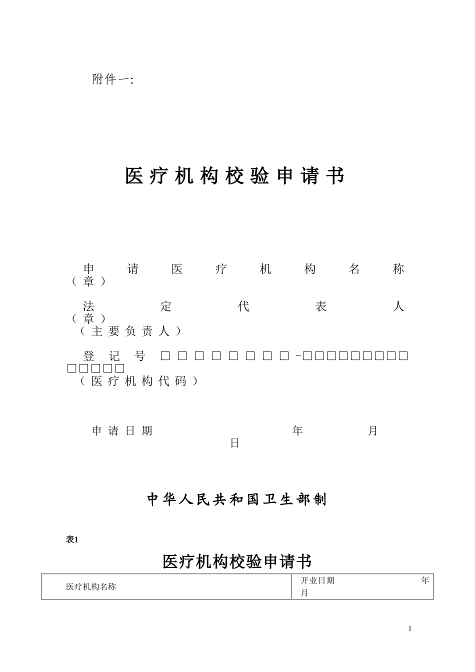 医疗机构(诊所、卫生室)校验申请书_第1页