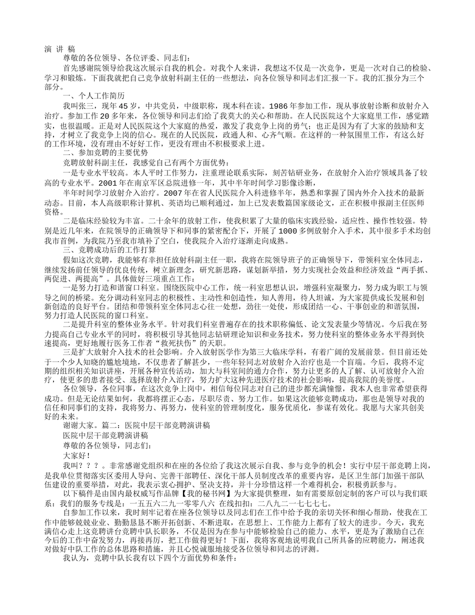 医院中层干部竞聘上岗演讲稿_第1页