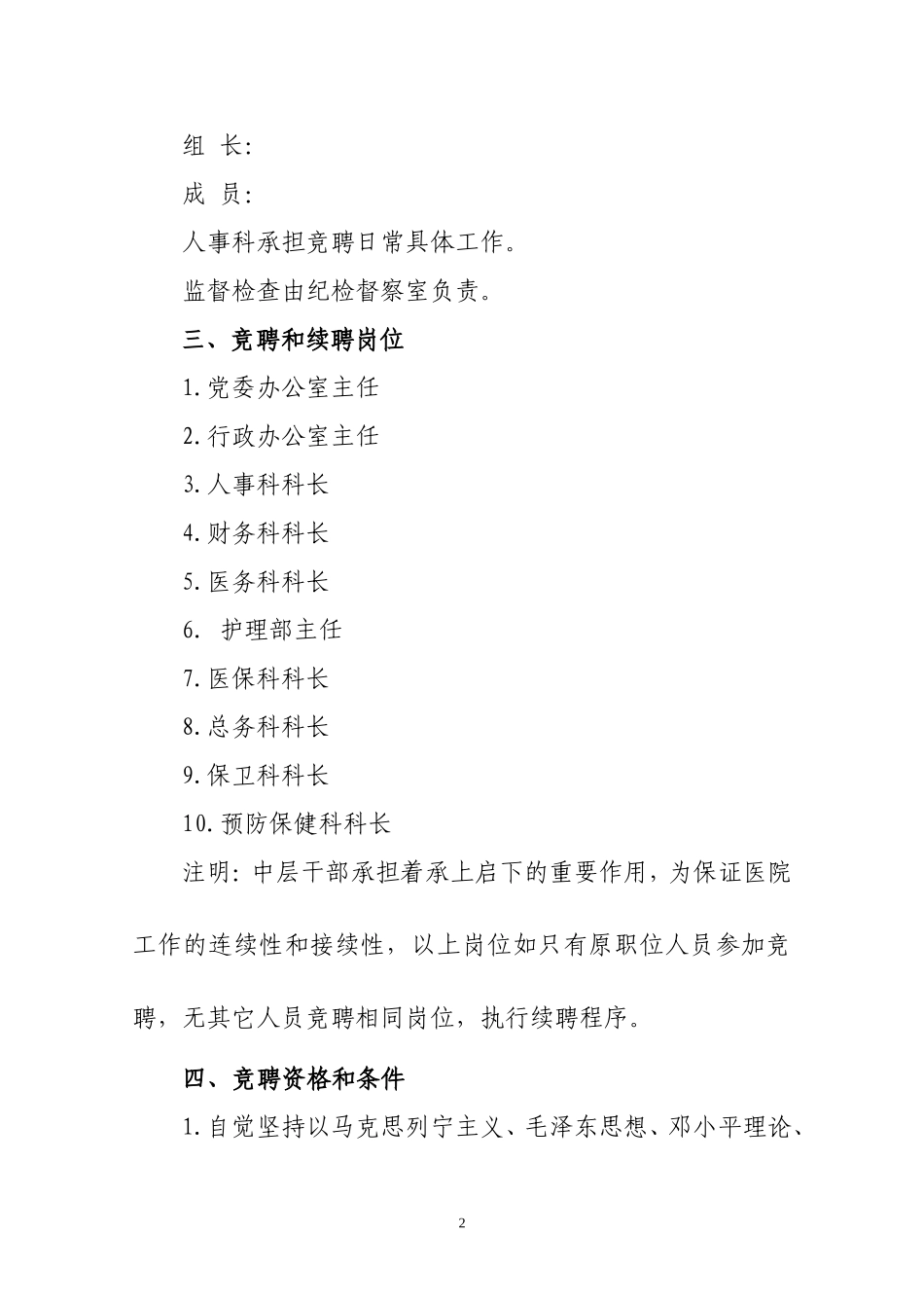 医院中层干部竞聘实施方案_第2页