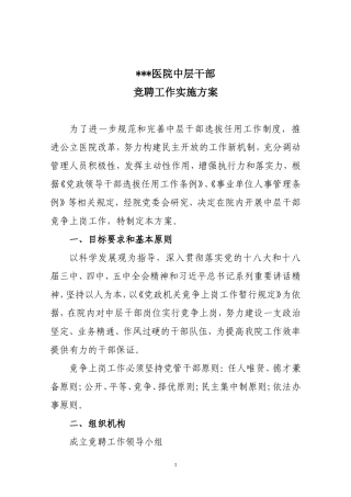 医院中层干部竞聘实施方案