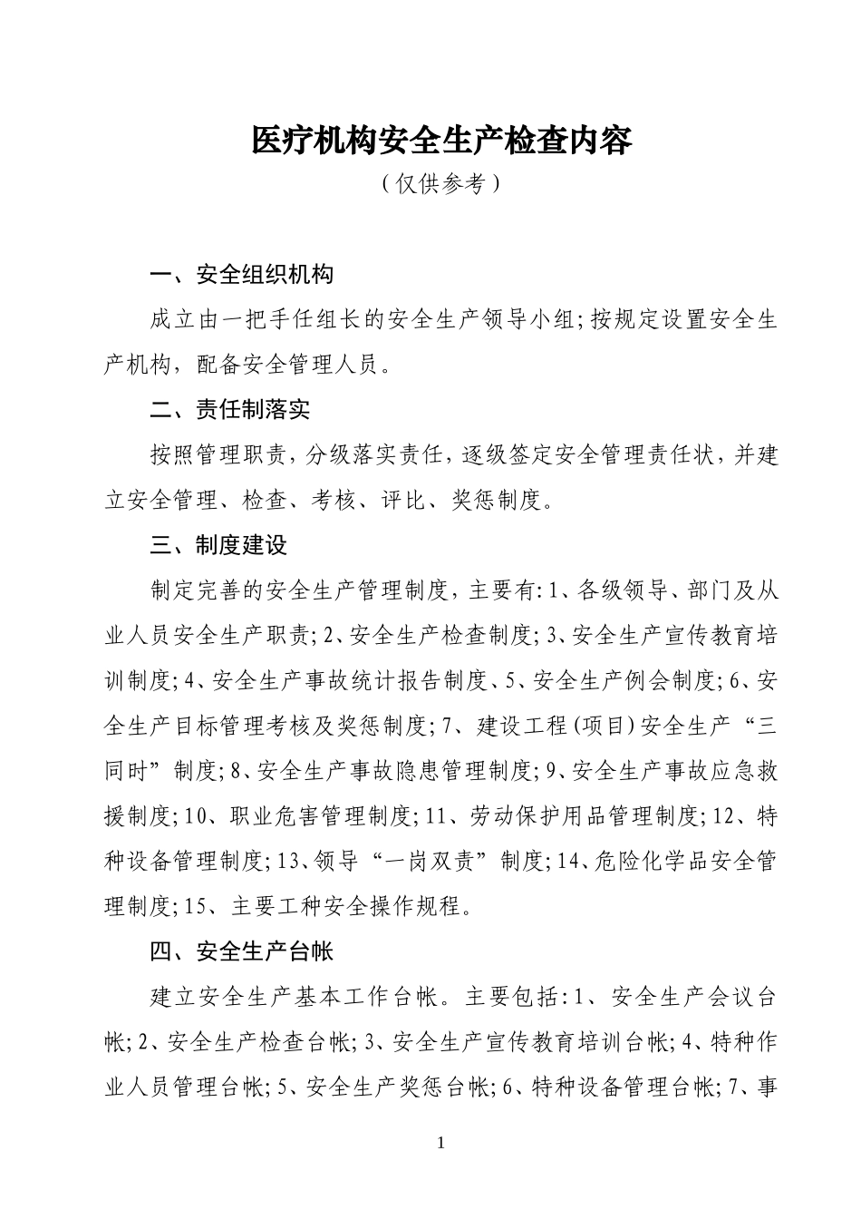 医疗机构安全生产检查内容_第1页