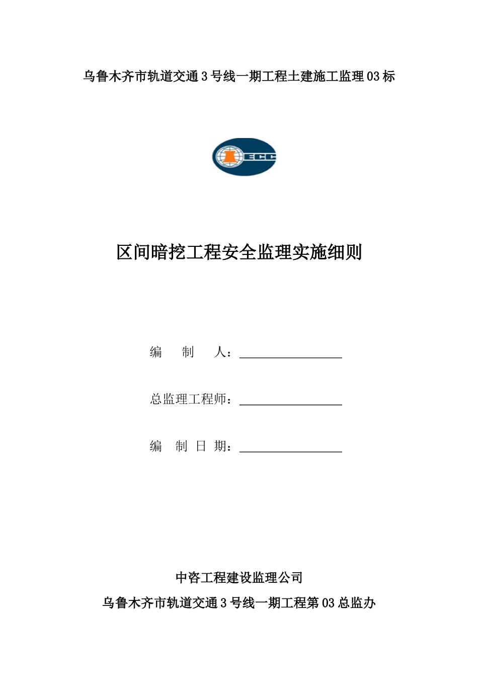 区间暗挖工程安全监理实施细则_第1页