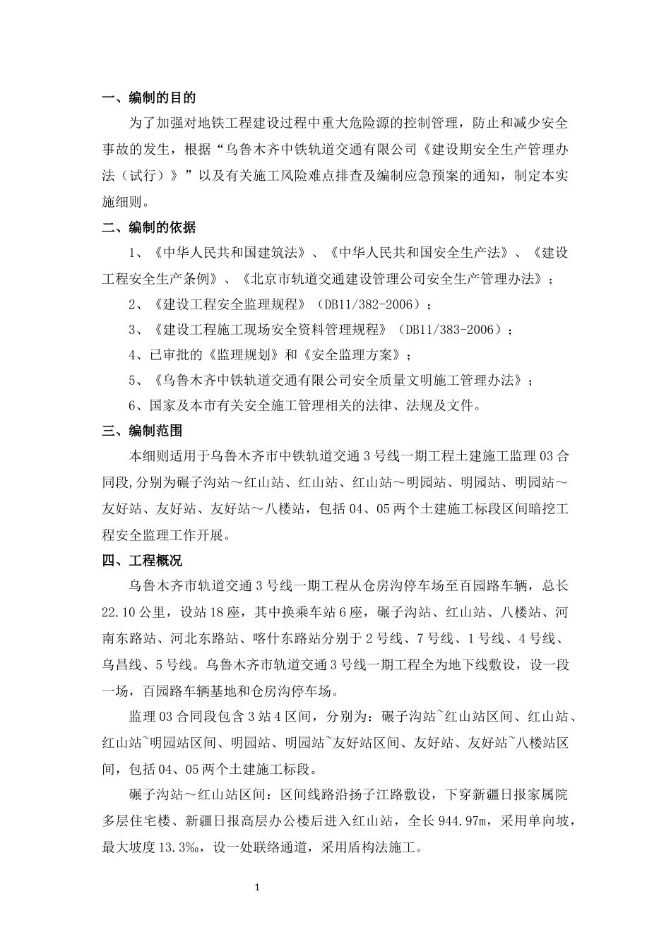 区间暗挖工程安全监理实施细则_第3页