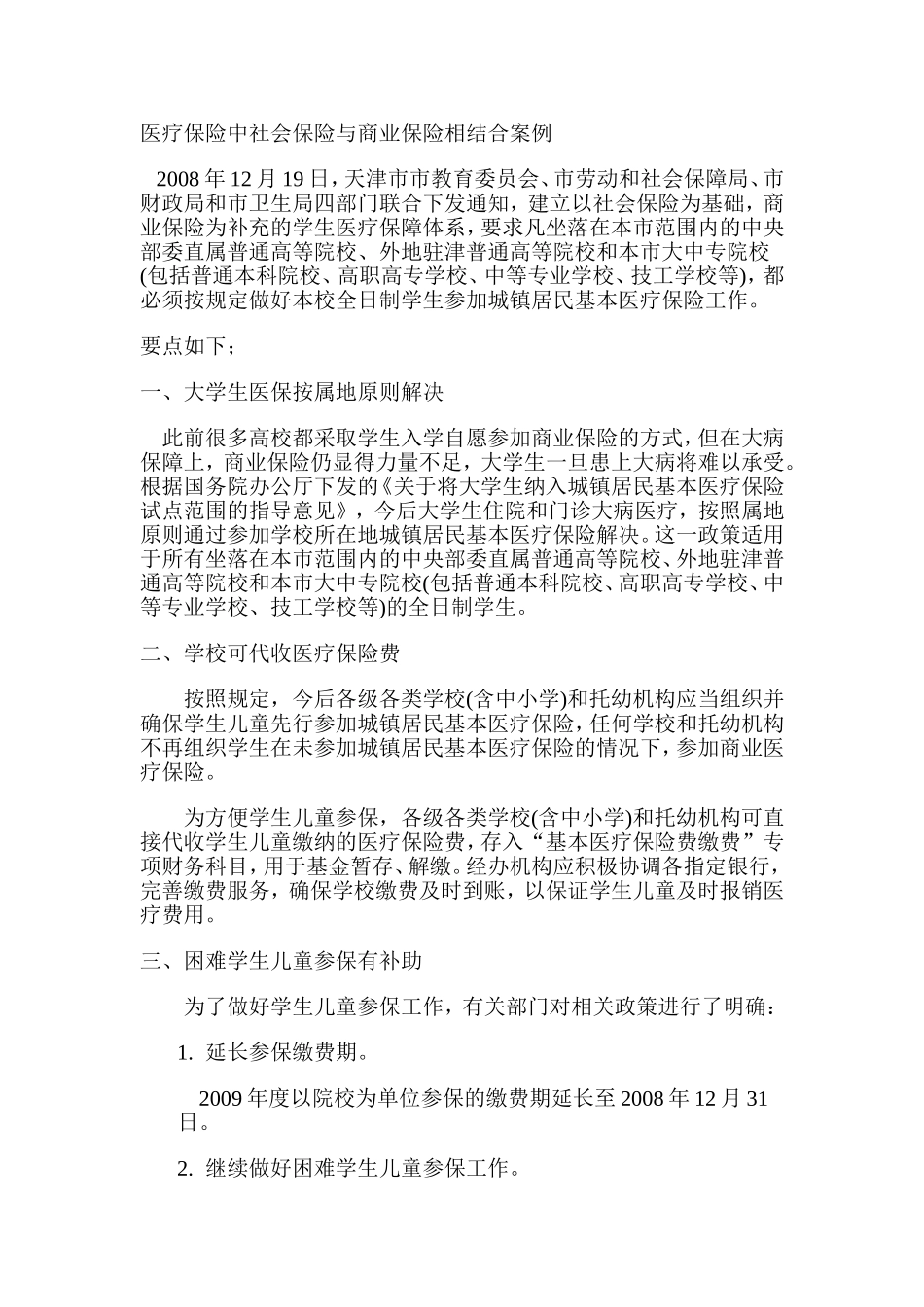医疗保险中社会保险与商业保险相结合案例_第1页