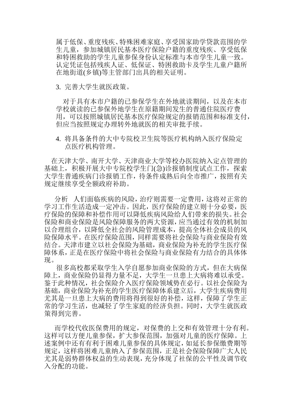 医疗保险中社会保险与商业保险相结合案例_第2页