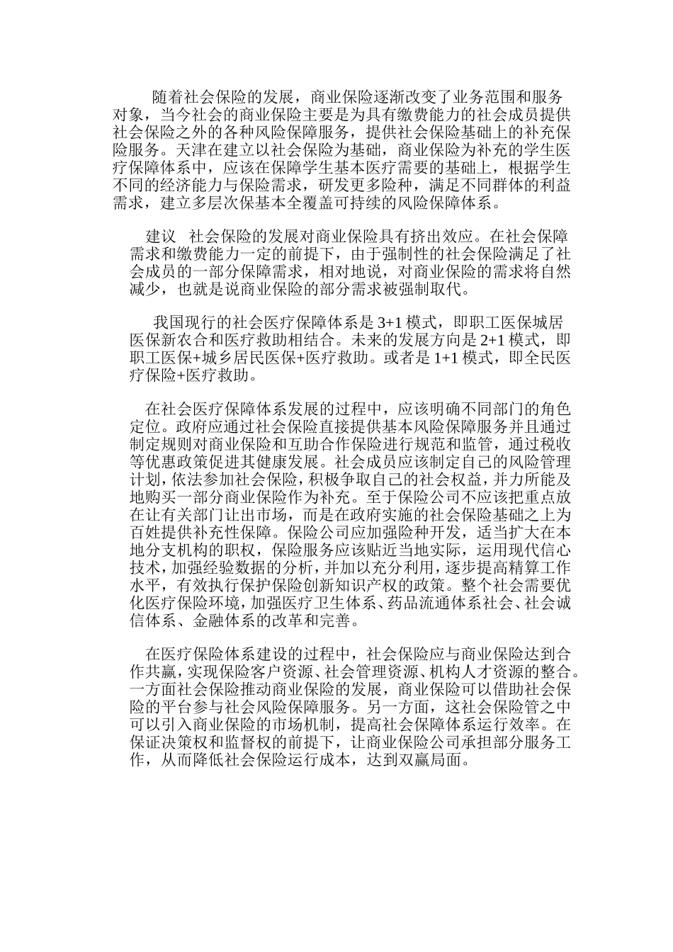 医疗保险中社会保险与商业保险相结合案例_第3页