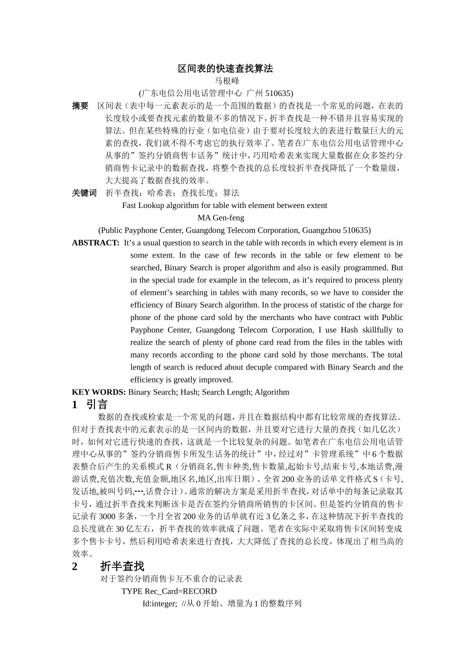 区间表的快速查找算法-计算机工程与设计_第1页