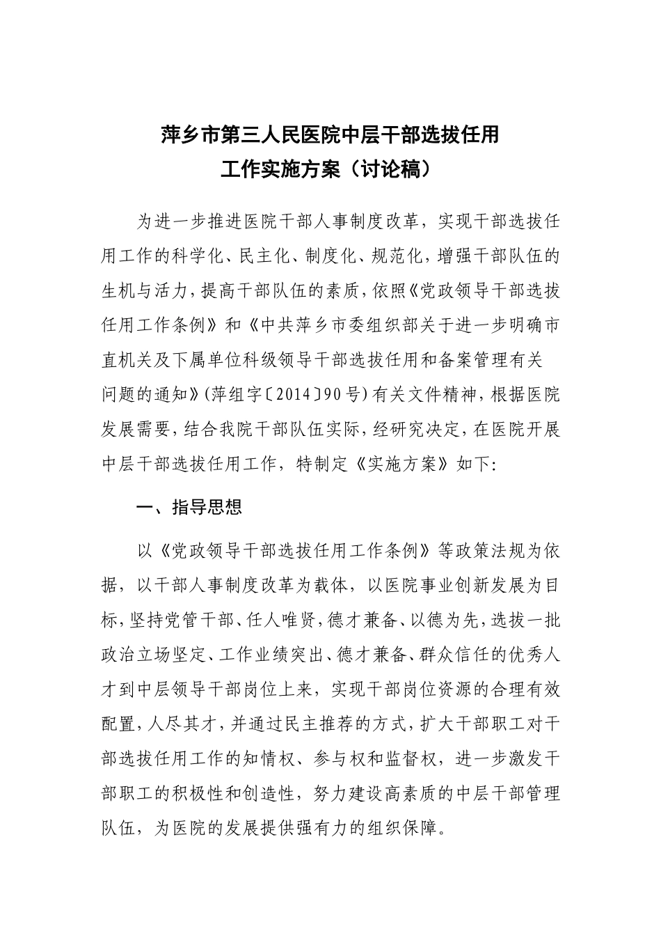 医院中层干部选拔任用工作实施方案讨论稿_第1页