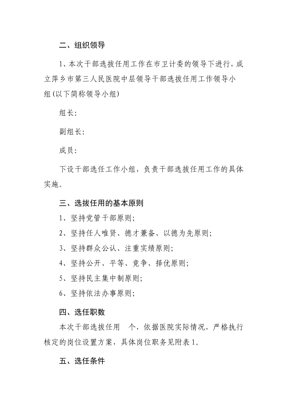 医院中层干部选拔任用工作实施方案讨论稿_第2页