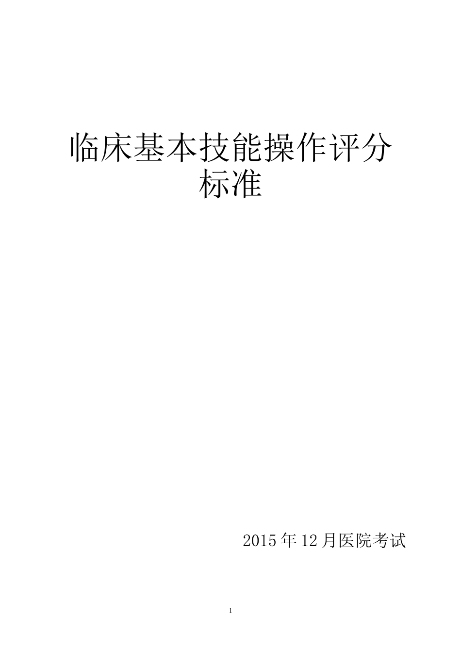 医学技能操作考试--临床基本技能操作评分标准_第1页
