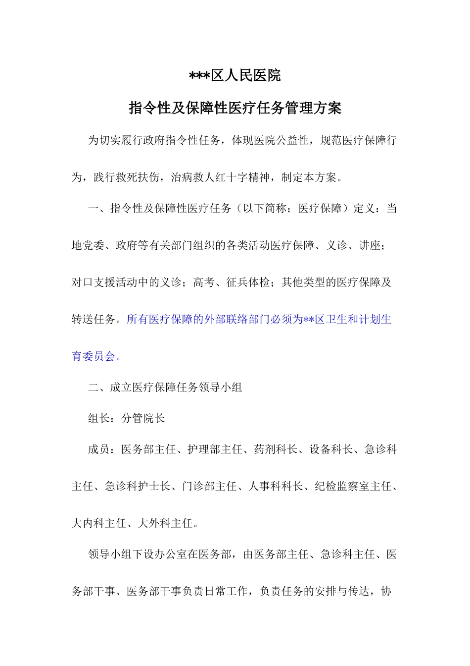 医疗保障(指令性任务)执行方案_第1页