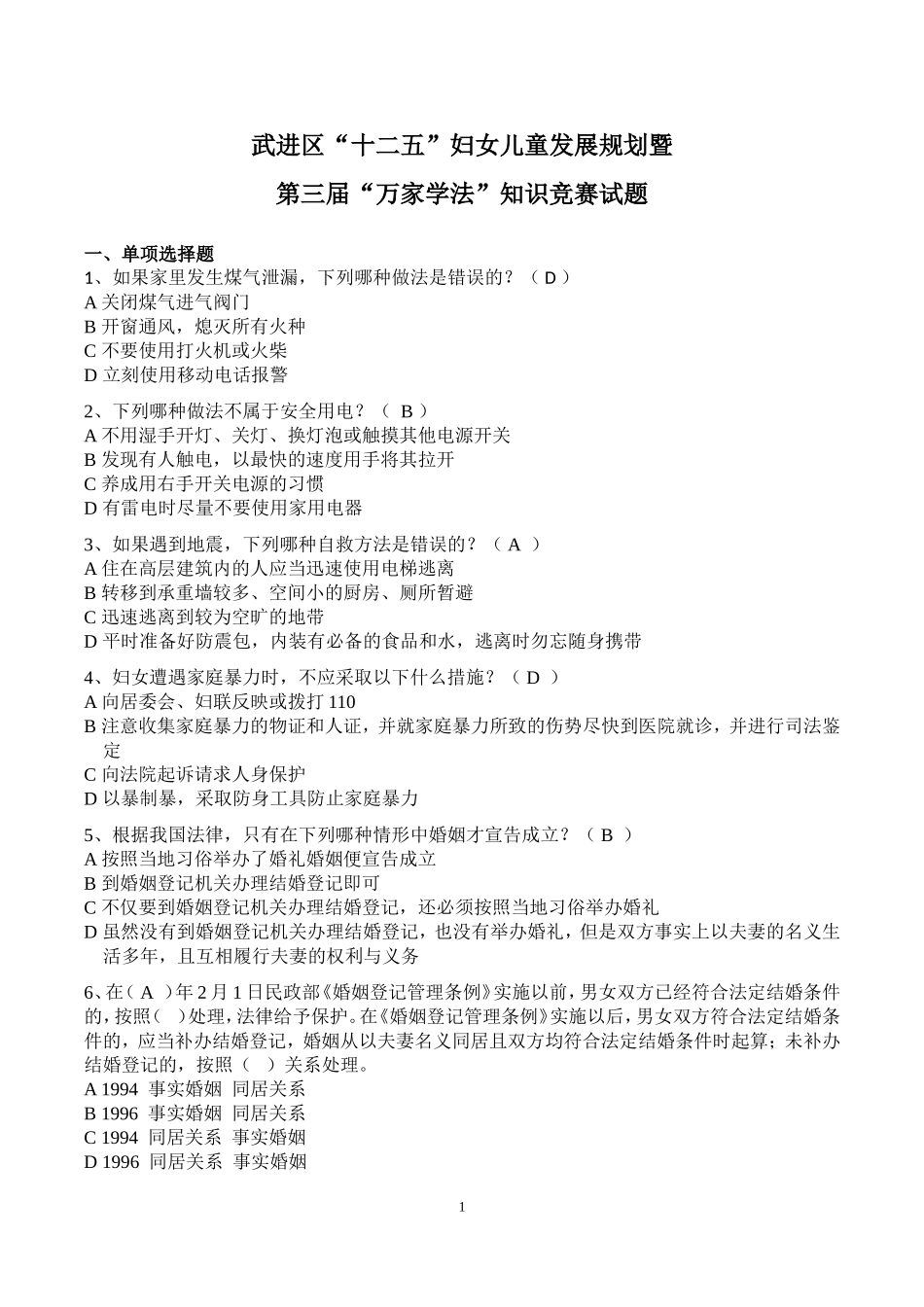 区“十二五”妇女儿童发展规划暨第三届“万家学法”知识竞赛试题_第1页