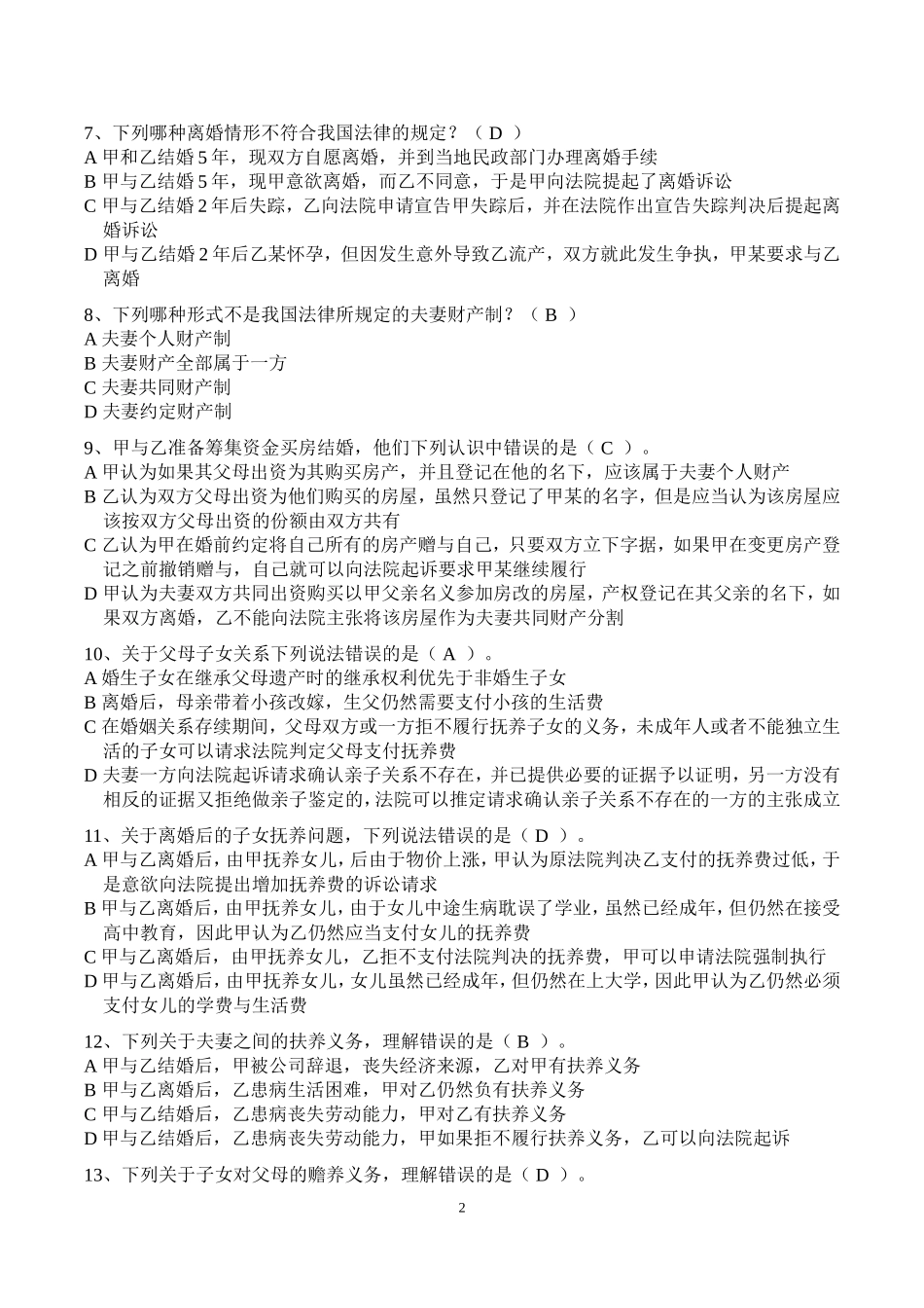 区“十二五”妇女儿童发展规划暨第三届“万家学法”知识竞赛试题_第2页