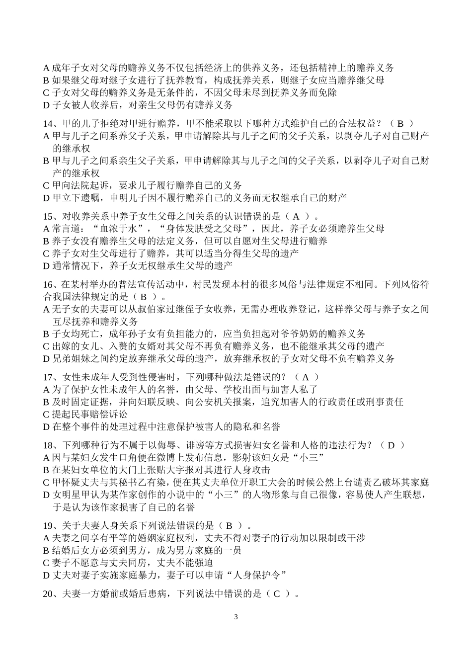 区“十二五”妇女儿童发展规划暨第三届“万家学法”知识竞赛试题_第3页