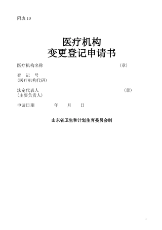 医疗机构变更登记申请书