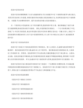 医院中层培训内容.