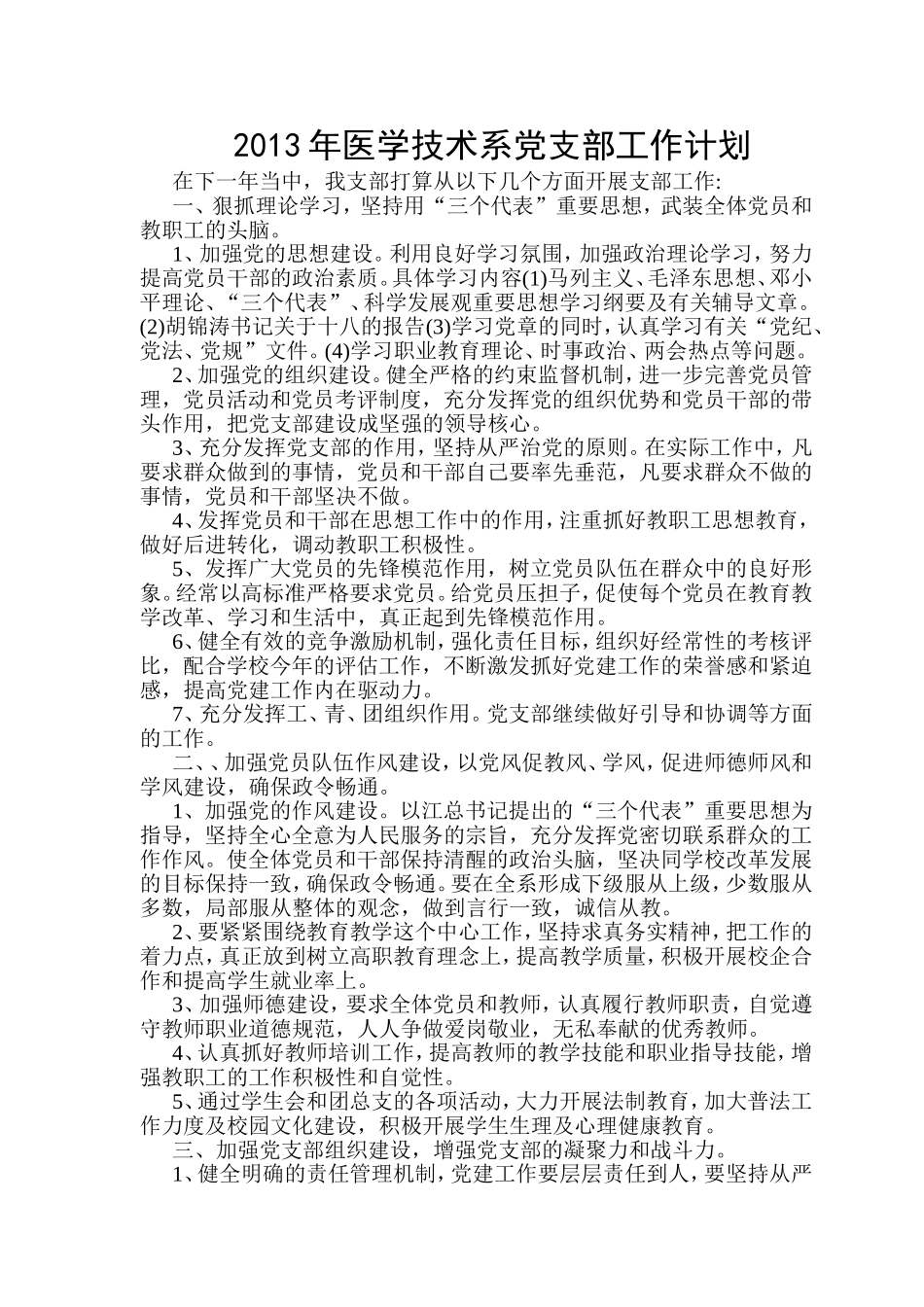 医学技术系党支部工作计划和总结_第3页