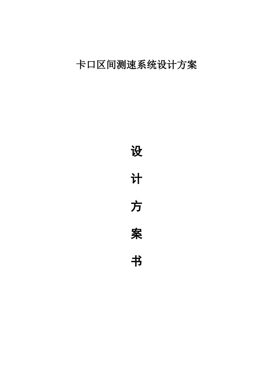 区间测速方案_第1页