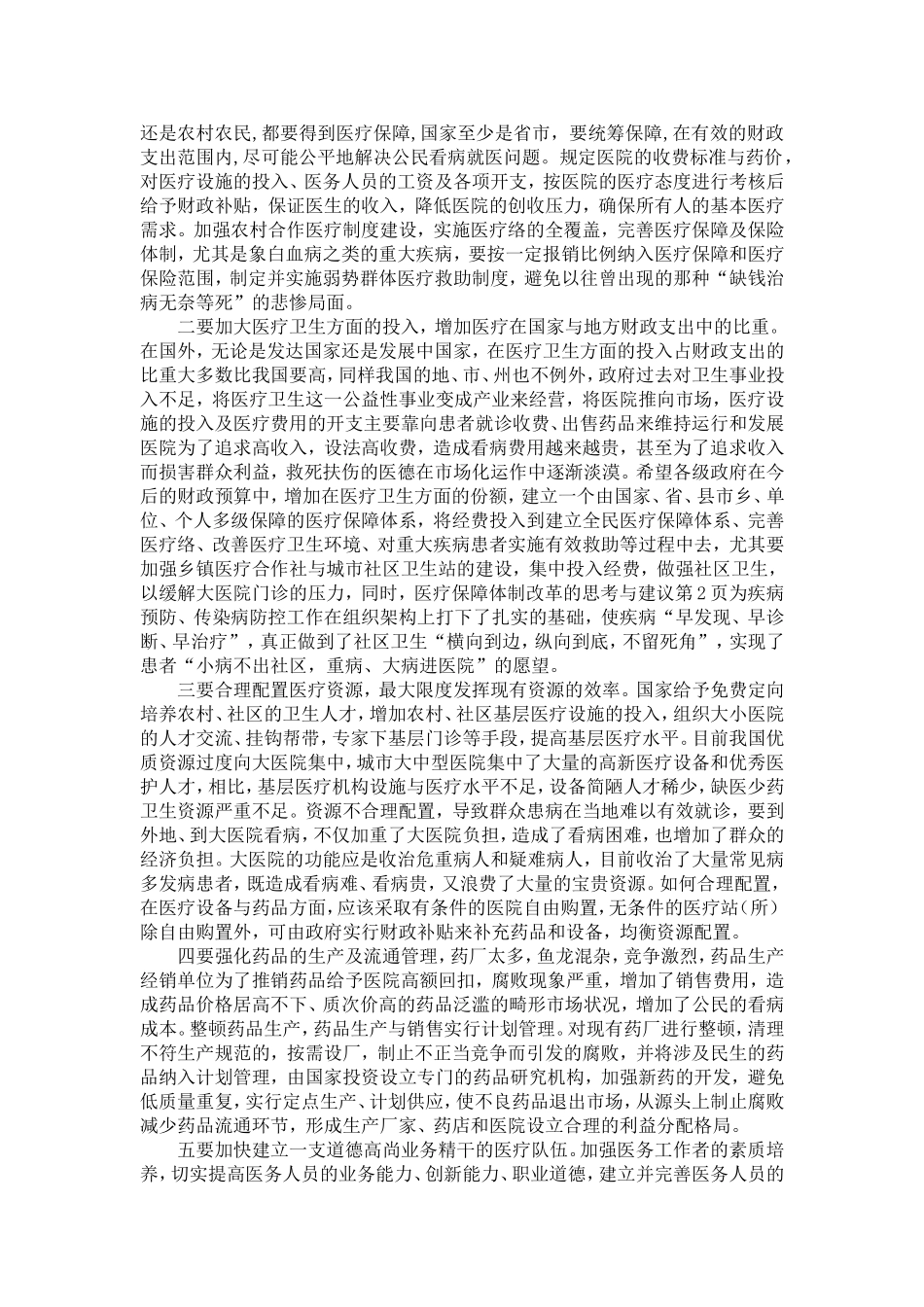 医疗保障体制改革的思考与建议-精选模板_第2页