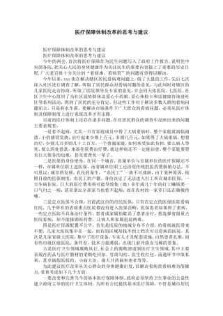 医疗保障体制改革的思考与建议-精选模板