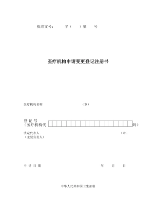 医疗机构变更申请表